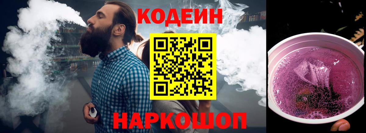 Codein Purple Drank  Вход с VPN  Кировск 